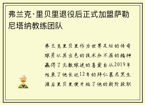 弗兰克·里贝里退役后正式加盟萨勒尼塔纳教练团队 弗兰克·里贝里退役后正式加盟萨勒尼塔纳教练团队