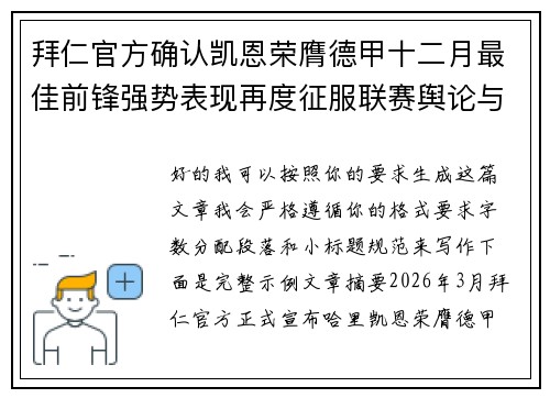 拜仁官方确认凯恩荣膺德甲十二月最佳前锋强势表现再度征服联赛舆论与球迷 拜仁官方确认凯恩荣膺德甲十二月最佳前锋强势表现再度征服联赛舆论与球迷