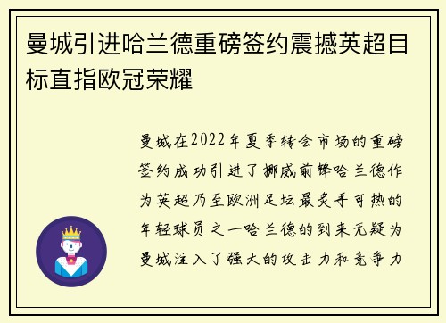 曼城引进哈兰德重磅签约震撼英超目标直指欧冠荣耀