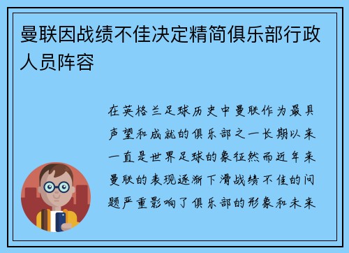 曼联因战绩不佳决定精简俱乐部行政人员阵容