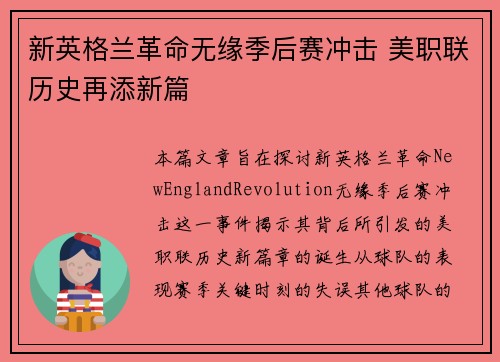 新英格兰革命无缘季后赛冲击 美职联历史再添新篇