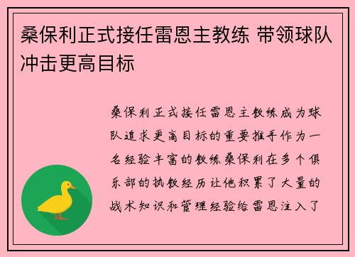 桑保利正式接任雷恩主教练 带领球队冲击更高目标