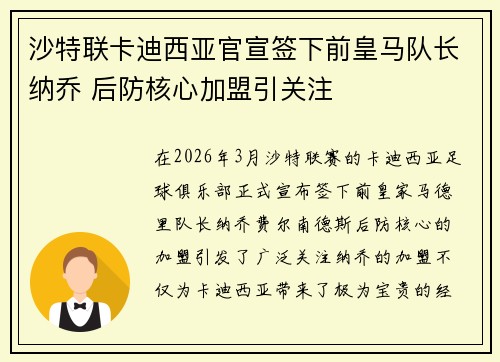 沙特联卡迪西亚官宣签下前皇马队长纳乔 后防核心加盟引关注