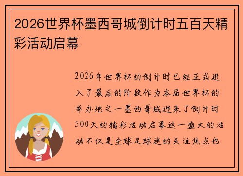 2026世界杯墨西哥城倒计时五百天精彩活动启幕