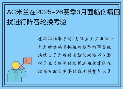 AC米兰在2025-26赛季3月面临伤病困扰进行阵容轮换考验