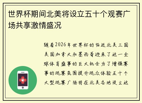 世界杯期间北美将设立五十个观赛广场共享激情盛况