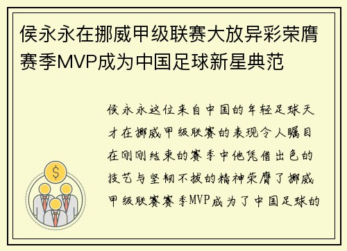 侯永永在挪威甲级联赛大放异彩荣膺赛季MVP成为中国足球新星典范