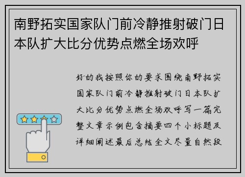 南野拓实国家队门前冷静推射破门日本队扩大比分优势点燃全场欢呼 南野拓实国家队门前冷静推射破门日本队扩大比分优势点燃全场欢呼