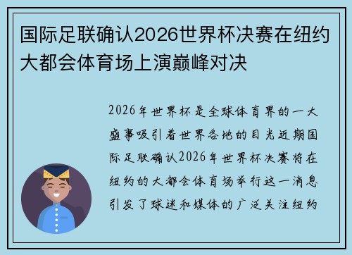 国际足联确认2026世界杯决赛在纽约大都会体育场上演巅峰对决 国际足联确认2026世界杯决赛在纽约大都会体育场上演巅峰对决