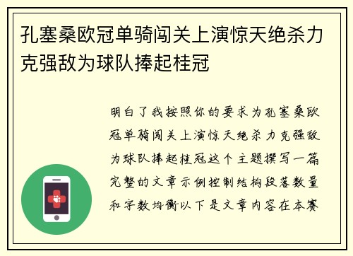 孔塞桑欧冠单骑闯关上演惊天绝杀力克强敌为球队捧起桂冠 孔塞桑欧冠单骑闯关上演惊天绝杀力克强敌为球队捧起桂冠