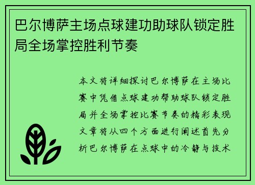 巴尔博萨主场点球建功助球队锁定胜局全场掌控胜利节奏 巴尔博萨主场点球建功助球队锁定胜局全场掌控胜利节奏
