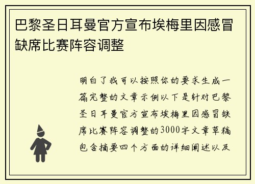 巴黎圣日耳曼官方宣布埃梅里因感冒缺席比赛阵容调整 巴黎圣日耳曼官方宣布埃梅里因感冒缺席比赛阵容调整