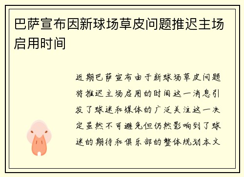 巴萨宣布因新球场草皮问题推迟主场启用时间 巴萨宣布因新球场草皮问题推迟主场启用时间