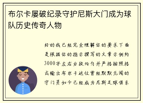 布尔卡屡破纪录守护尼斯大门成为球队历史传奇人物 布尔卡屡破纪录守护尼斯大门成为球队历史传奇人物