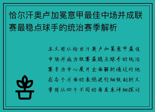 恰尔汗奥卢加冕意甲最佳中场并成联赛最稳点球手的统治赛季解析 恰尔汗奥卢加冕意甲最佳中场并成联赛最稳点球手的统治赛季解析