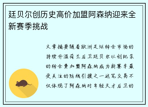 廷贝尔创历史高价加盟阿森纳迎来全新赛季挑战 廷贝尔创历史高价加盟阿森纳迎来全新赛季挑战