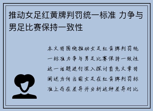推动女足红黄牌判罚统一标准 力争与男足比赛保持一致性 推动女足红黄牌判罚统一标准 力争与男足比赛保持一致性