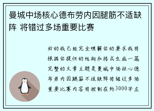 曼城中场核心德布劳内因腿筋不适缺阵 将错过多场重要比赛 曼城中场核心德布劳内因腿筋不适缺阵 将错过多场重要比赛