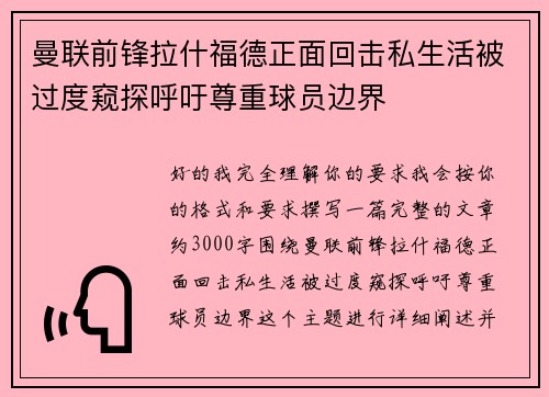 曼联前锋拉什福德正面回击私生活被过度窥探呼吁尊重球员边界