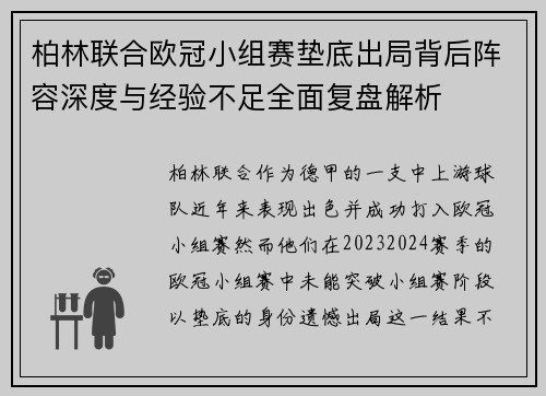 柏林联合欧冠小组赛垫底出局背后阵容深度与经验不足全面复盘解析 柏林联合欧冠小组赛垫底出局背后阵容深度与经验不足全面复盘解析
