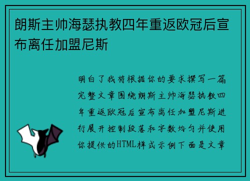 朗斯主帅海瑟执教四年重返欧冠后宣布离任加盟尼斯 朗斯主帅海瑟执教四年重返欧冠后宣布离任加盟尼斯