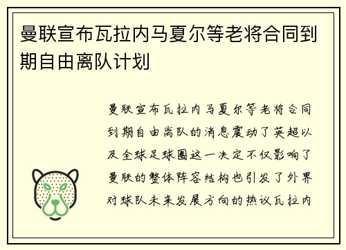 曼联宣布瓦拉内马夏尔等老将合同到期自由离队计划 曼联宣布瓦拉内马夏尔等老将合同到期自由离队计划