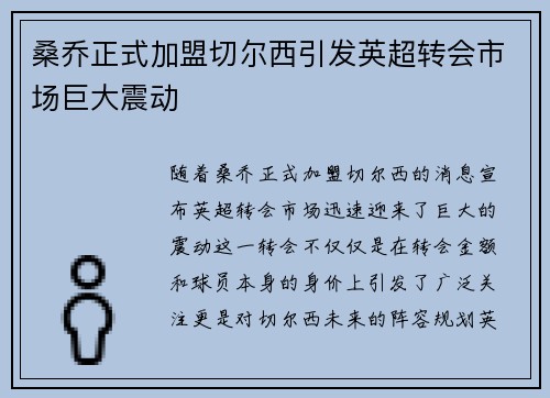 桑乔正式加盟切尔西引发英超转会市场巨大震动 桑乔正式加盟切尔西引发英超转会市场巨大震动