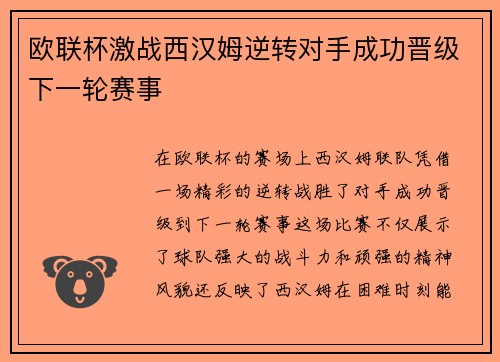 欧联杯激战西汉姆逆转对手成功晋级下一轮赛事 欧联杯激战西汉姆逆转对手成功晋级下一轮赛事