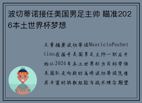 波切蒂诺接任美国男足主帅 瞄准2026本土世界杯梦想