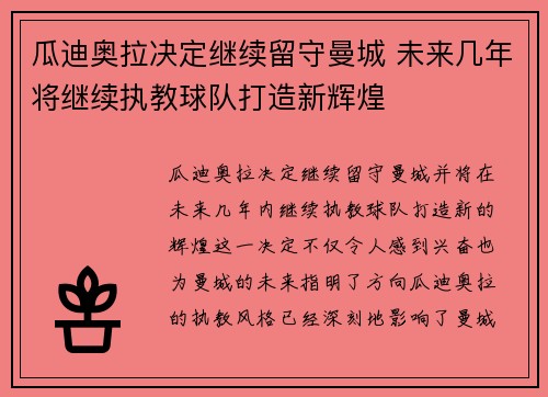 瓜迪奥拉决定继续留守曼城 未来几年将继续执教球队打造新辉煌 瓜迪奥拉决定继续留守曼城 未来几年将继续执教球队打造新辉煌
