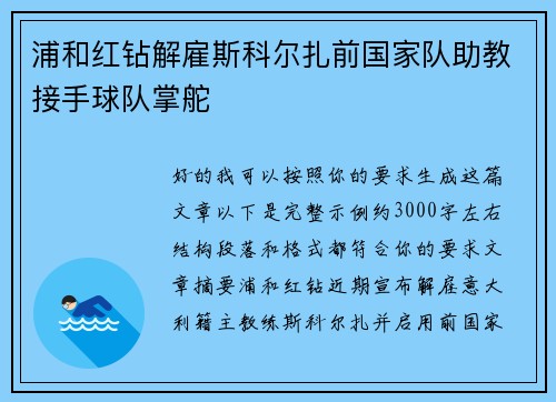 浦和红钻解雇斯科尔扎前国家队助教接手球队掌舵