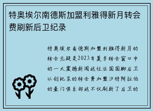 特奥埃尔南德斯加盟利雅得新月转会费刷新后卫纪录 特奥埃尔南德斯加盟利雅得新月转会费刷新后卫纪录