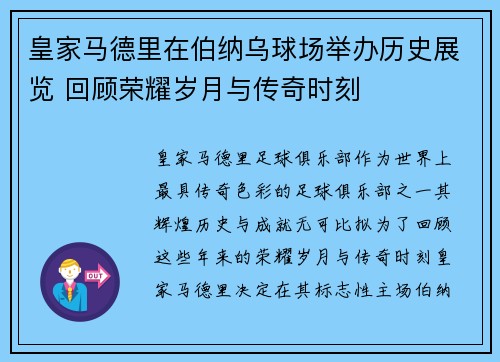 皇家马德里在伯纳乌球场举办历史展览 回顾荣耀岁月与传奇时刻 皇家马德里在伯纳乌球场举办历史展览 回顾荣耀岁月与传奇时刻