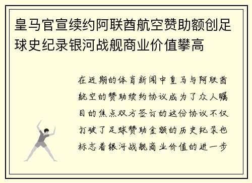 皇马官宣续约阿联酋航空赞助额创足球史纪录银河战舰商业价值攀高 皇马官宣续约阿联酋航空赞助额创足球史纪录银河战舰商业价值攀高