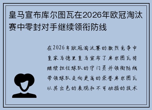 皇马宣布库尔图瓦在2026年欧冠淘汰赛中零封对手继续领衔防线