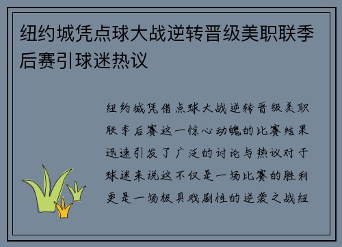 纽约城凭点球大战逆转晋级美职联季后赛引球迷热议 纽约城凭点球大战逆转晋级美职联季后赛引球迷热议