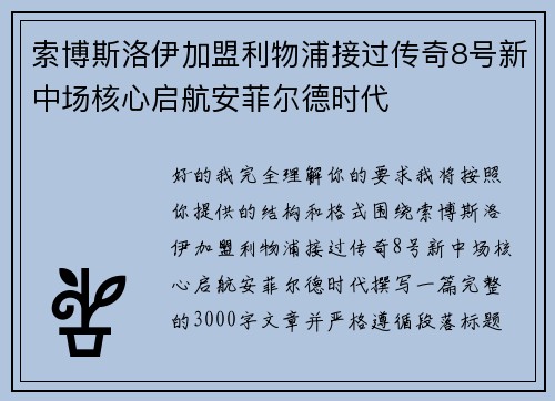 索博斯洛伊加盟利物浦接过传奇8号新中场核心启航安菲尔德时代 索博斯洛伊加盟利物浦接过传奇8号新中场核心启航安菲尔德时代