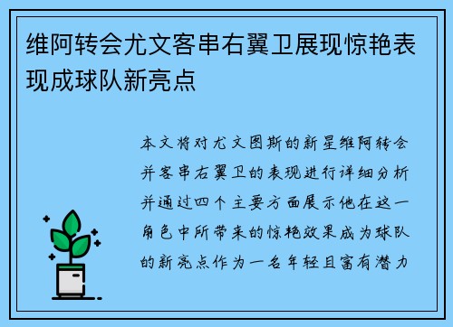 维阿转会尤文客串右翼卫展现惊艳表现成球队新亮点