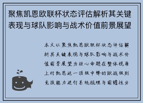 聚焦凯恩欧联杯状态评估解析其关键表现与球队影响与战术价值前景展望