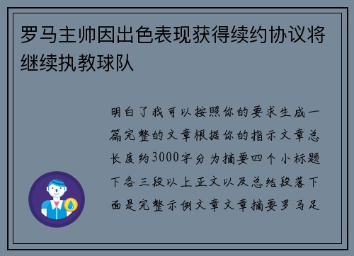 罗马主帅因出色表现获得续约协议将继续执教球队 罗马主帅因出色表现获得续约协议将继续执教球队