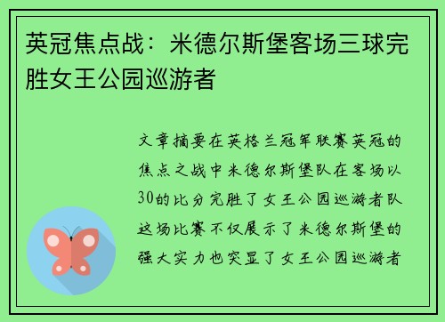 英冠焦点战:米德尔斯堡客场三球完胜女王公园巡游者 英冠焦点战:米德尔斯堡客场三球完胜女王公园巡游者