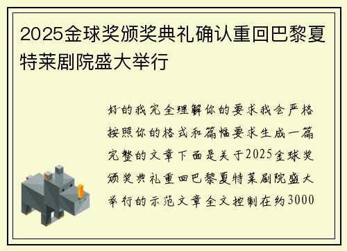 2025金球奖颁奖典礼确认重回巴黎夏特莱剧院盛大举行
