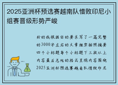2025亚洲杯预选赛越南队惜败印尼小组赛晋级形势严峻 2025亚洲杯预选赛越南队惜败印尼小组赛晋级形势严峻