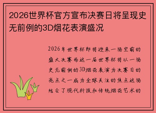 2026世界杯官方宣布决赛日将呈现史无前例的3D烟花表演盛况 2026世界杯官方宣布决赛日将呈现史无前例的3D烟花表演盛况
