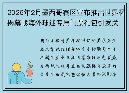 2026年2月墨西哥赛区宣布推出世界杯揭幕战海外球迷专属门票礼包引发关注 2026年2月墨西哥赛区宣布推出世界杯揭幕战海外球迷专属门票礼包引发关注