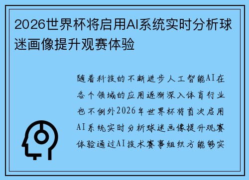 2026世界杯将启用AI系统实时分析球迷画像提升观赛体验 2026世界杯将启用AI系统实时分析球迷画像提升观赛体验