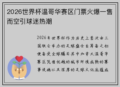 2026世界杯温哥华赛区门票火爆一售而空引球迷热潮