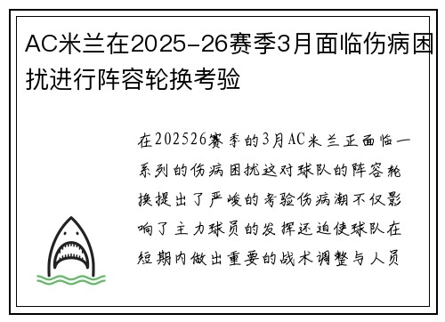 AC米兰在2025-26赛季3月面临伤病困扰进行阵容轮换考验 AC米兰在2025-26赛季3月面临伤病困扰进行阵容轮换考验