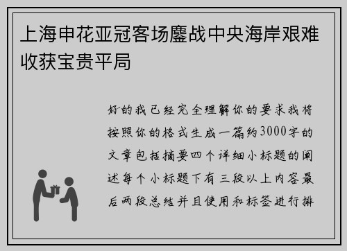 上海申花亚冠客场鏖战中央海岸艰难收获宝贵平局