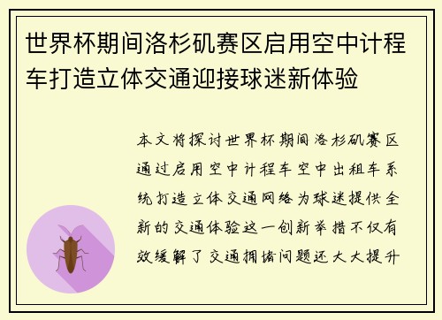 世界杯期间洛杉矶赛区启用空中计程车打造立体交通迎接球迷新体验